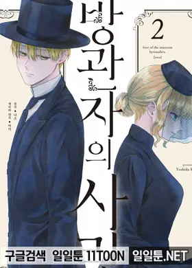 방관자의 사랑