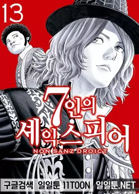 7인의 셰익스피어 NON SANZ DROICT