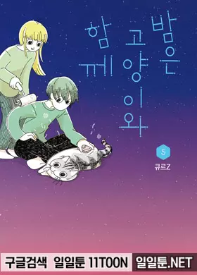 밤은 고양이와 함께
