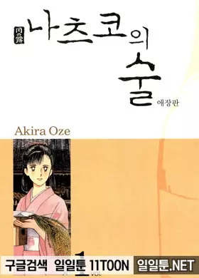 나츠코의 술