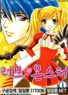 러브 몬스터