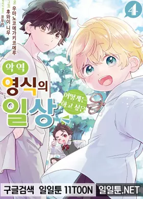 악역 영식의 어떻게든 하고 싶은 일상