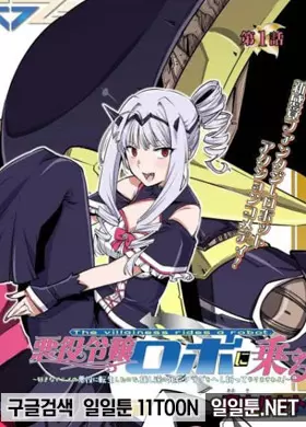 악역영애 로봇에 타다 ~좋아하는 애니의 악녀로 전생했으니, 죽어나가는 애정캐들의 사망 플래그를 분쇄해드리겠사와요!~