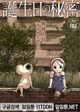 생일의 비밀