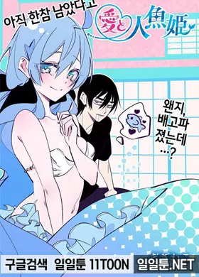 사랑과 인어공주