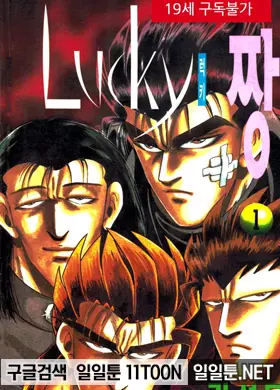 럭키 짱 1부