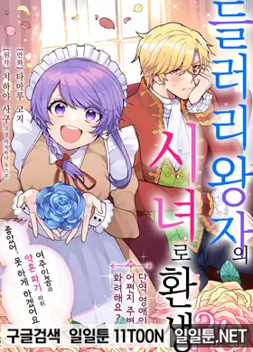 들러리 왕자의 시녀로 환생?!