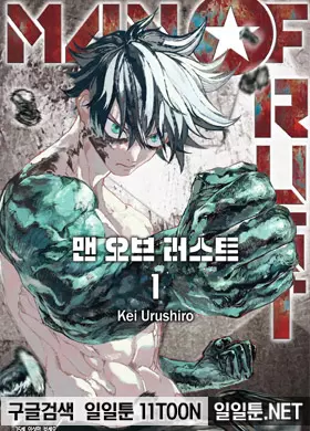 MAN OF RUST (맨 오브 러스트)