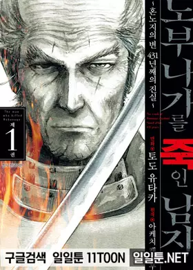 노부나가를 죽인 남자 ~혼노지의 변 431년째의 진실~
