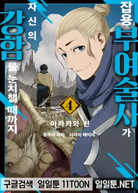 잡용 부여술사가 자신의 강함을 눈치챌 때까지