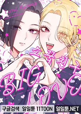 소꿉친구 BIG LOVE