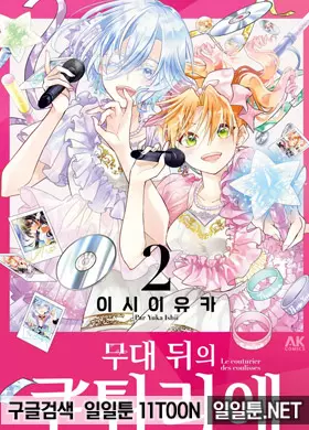 무대 뒤의 쿠튀리에