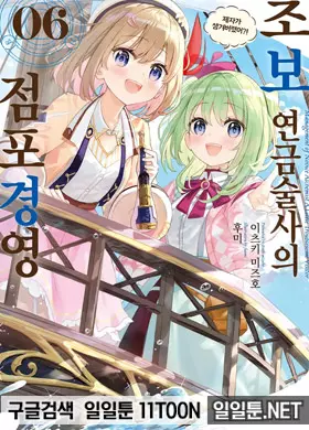 초보 연금술사의 점포경영