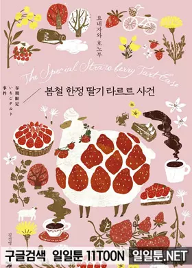 봄철 한정 딸기 타르트 사건
