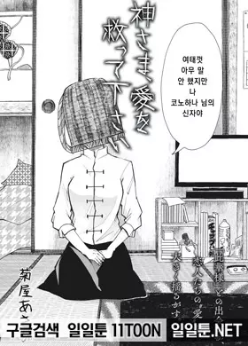 신이시여, 사랑을 구원해주소서