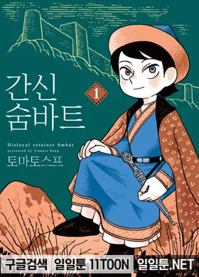 간신 숨바트