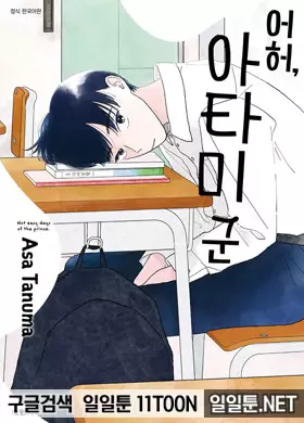 어허, 아타미 군