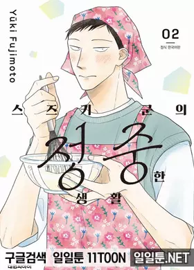 스즈키 군의 정중한 생활