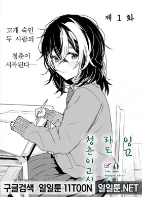 잉꼬라도 청춘을 보내고 싶어