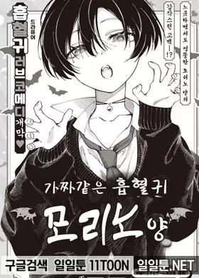 가짜같은 흡혈귀 모리노 양