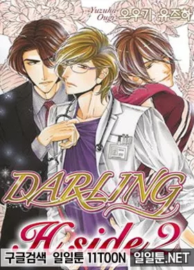 달링 (Darling) 2부