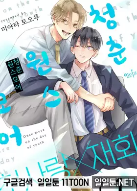 청춘 원스 모어