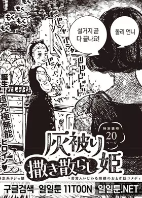 잿더미를 흩뿌리는 아가씨