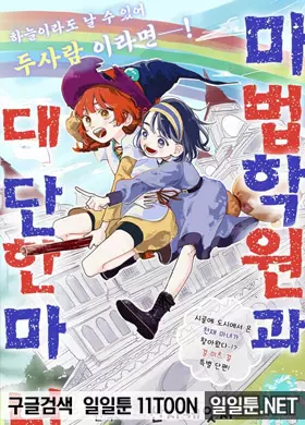 마법학원과 대단한 마녀