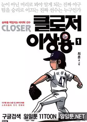클로저 이상용