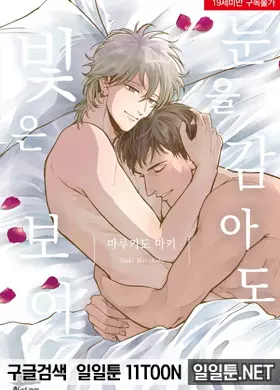 눈을 감아도 빛은 보여