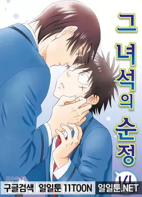 그 녀석의 순정 1부