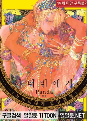 하비비에게 입맞춤을