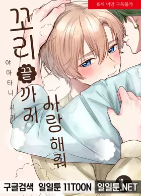 꼬리 끝까지 사랑해줘
