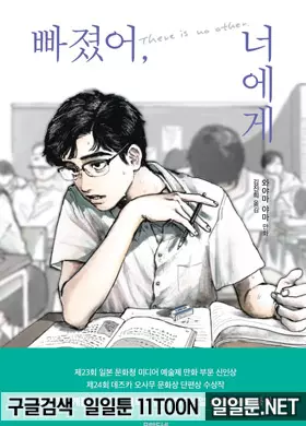 빠졌어, 너에게