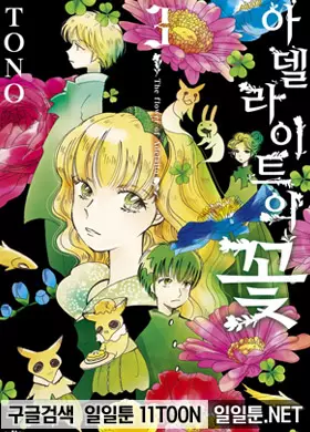 아델라이트의 꽃