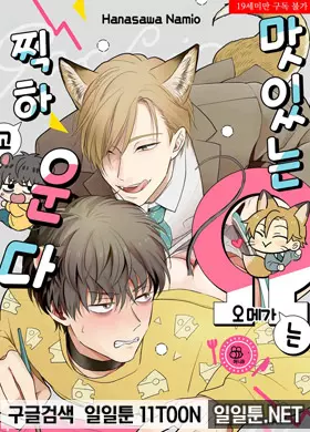 맛있는 오메가는 찍하고 운다