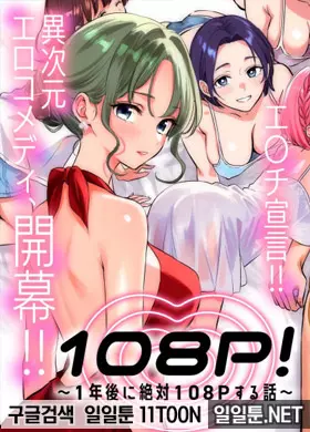108P!~1년 후에 무조건 108P하는 이야기~