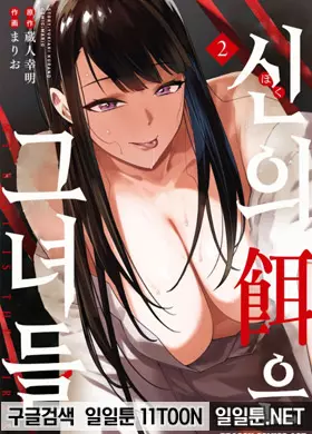 신의 제물은 그녀들