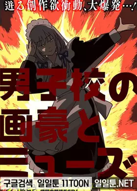 남학교의 화호와 뮤즈