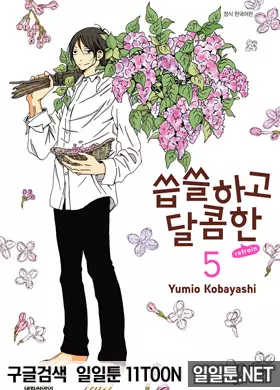 씁쓸하고 달콤한 refrain