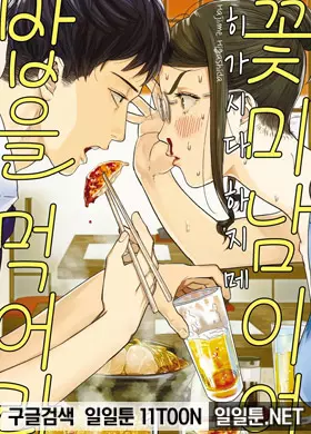 꽃미남이여 밥을 먹어라