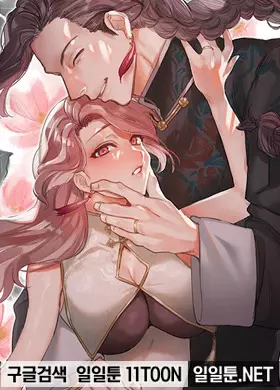 침식 -광기, 애정 그리고 집착-