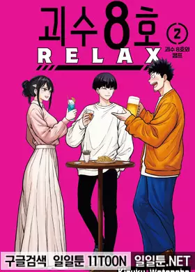 괴수 8호 RELAX