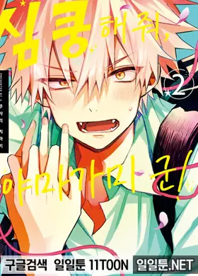 심쿵해줘, 야마가미 군!