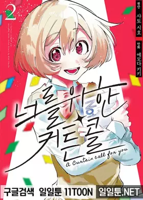 너를 위한 커튼콜