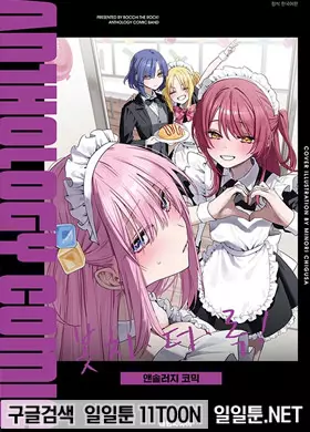 봇치 더 록! 앤솔로지 코믹