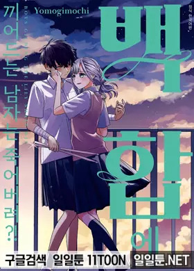 백합에 끼어드는 남자는 죽어버려?!