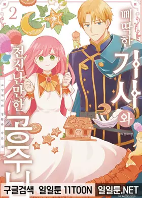 삐딱한 기사와 천진난만한 공주님