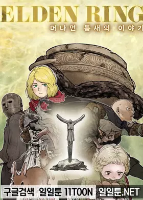 엘든 링 ~ 머나먼 틈새의 이야기