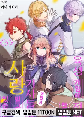 육성 게임에 전생했는데, 어째선지 기사들에게 사랑받고 있습니다